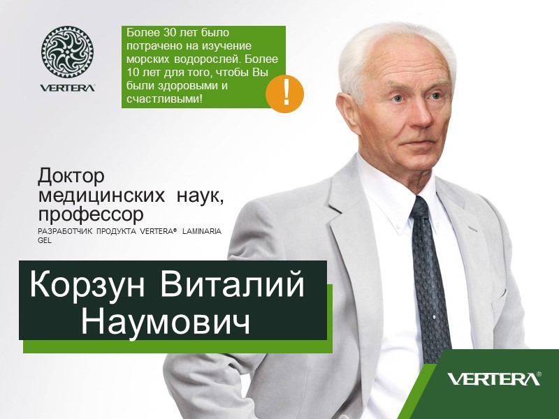 Доктор медицинских  наук, профессор РАЗРАБОТЧИК ПРОДУКТА VERTERA®  LAMINARIA GEL Корзун Виталий Наумович